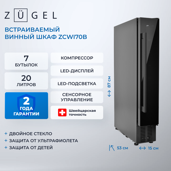 Встраиваемый винный шкаф Zugel ZCWI70B- фото2