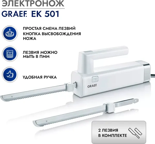 Нож электрический Graef EK 501- фото3