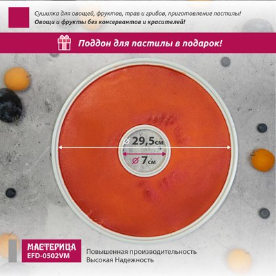 Сушилка для овощей и фруктов Мастерица EFD-0502VM- фото10