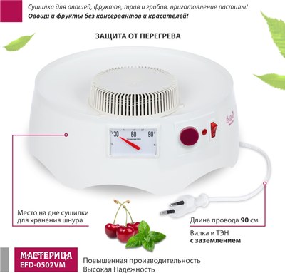 Сушилка для овощей и фруктов Мастерица EFD-0502VM- фото5
