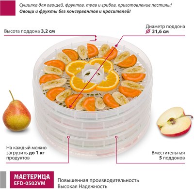 Сушилка для овощей и фруктов Мастерица EFD-0502VM- фото6
