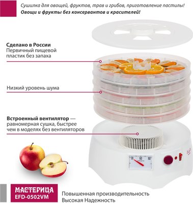 Сушилка для овощей и фруктов Мастерица EFD-0502VM- фото8
