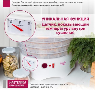 Сушилка для овощей и фруктов Мастерица EFD-0502VM- фото9