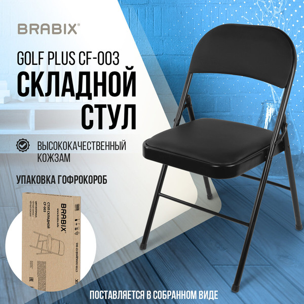 Стул складной Brabix CF-003 / 533026- фото2