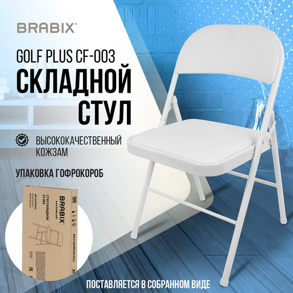 Стул складной Brabix CF-003 / 533028- фото2