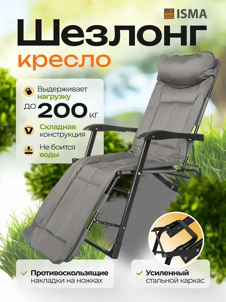 Складной шезлонг ISMA ISMA-FG-HY-8000DGR- фото2
