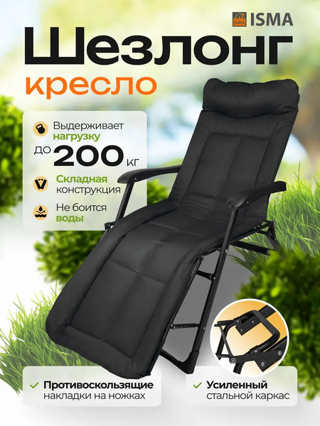 Складной шезлонг ISMA ISMA-FG-HY-8000BK- фото2