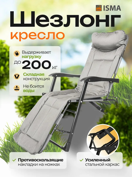 Складной шезлонг ISMA ISMA-FG-HY-8000LGR- фото2