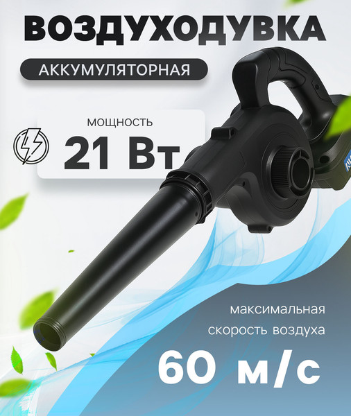 Воздуходувка аккумуляторная Tundra 10654804- фото9, картинка9 Воздуходувка аккумуляторная Tundra 10654804- фото9