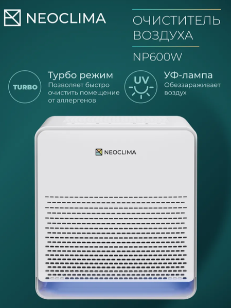 Очиститель воздуха Neoclima NP600W- фото2, картинка2 Очиститель воздуха Neoclima NP600W- фото2
