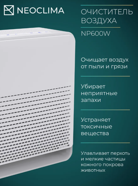 Очиститель воздуха Neoclima NP600W- фото3, картинка3 Очиститель воздуха Neoclima NP600W- фото3