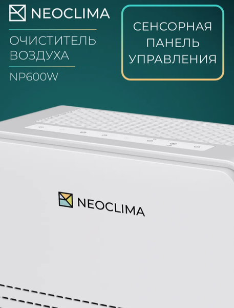 Очиститель воздуха Neoclima NP600W- фото4, картинка4 Очиститель воздуха Neoclima NP600W- фото4