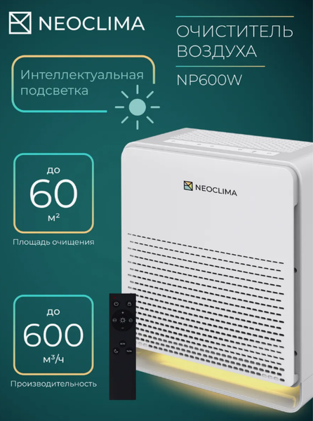 Очиститель воздуха Neoclima NP600W- фото5, картинка5 Очиститель воздуха Neoclima NP600W- фото5
