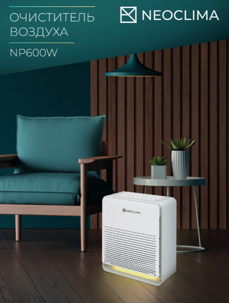 Очиститель воздуха Neoclima NP600W- фото6, картинка6 Очиститель воздуха Neoclima NP600W- фото6