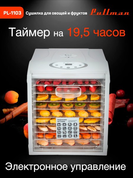 Сушилка для овощей и фруктов Pullman PL-1103- фото10