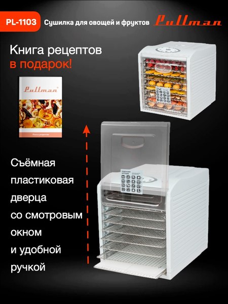 Сушилка для овощей и фруктов Pullman PL-1103- фото2