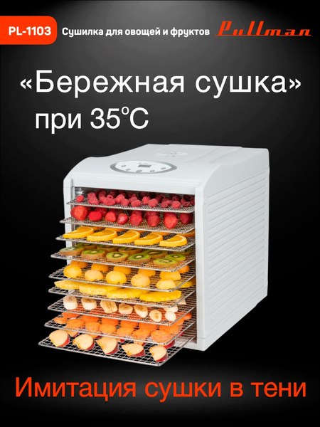 Сушилка для овощей и фруктов Pullman PL-1103- фото3