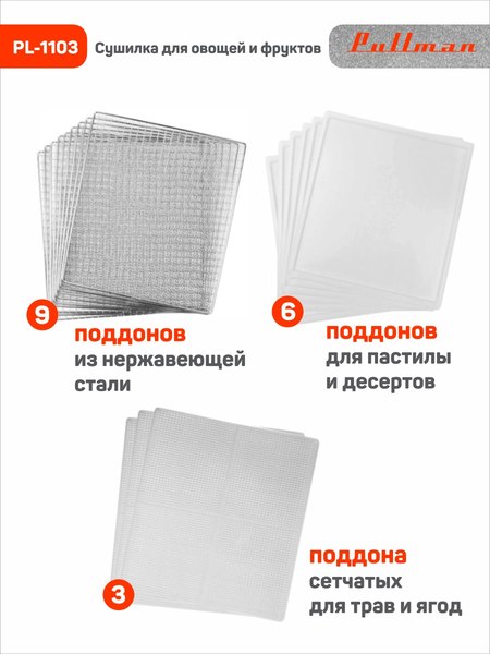 Сушилка для овощей и фруктов Pullman PL-1103- фото4
