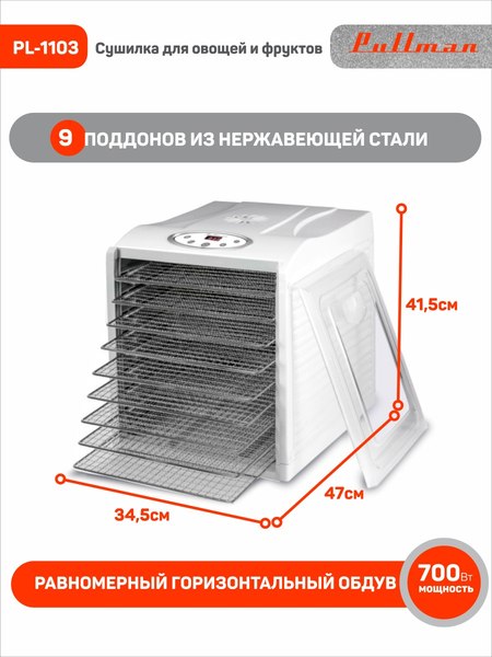 Сушилка для овощей и фруктов Pullman PL-1103- фото5