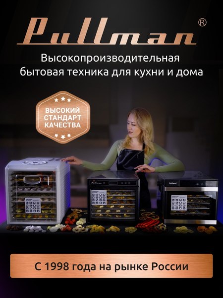 Сушилка для овощей и фруктов Pullman PL-1103- фото8