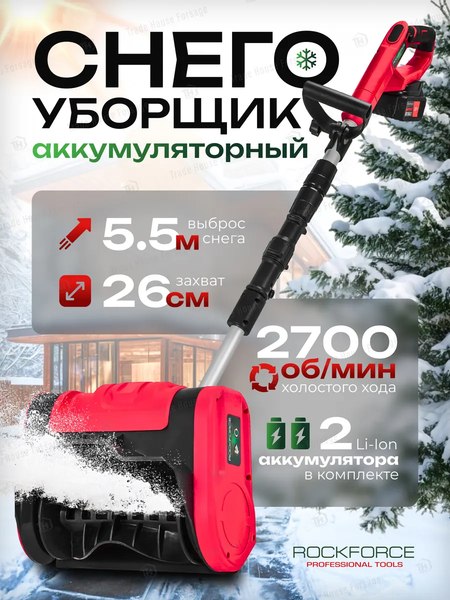 Снегоуборщик аккумуляторный RockForce RF-HST280A- фото2