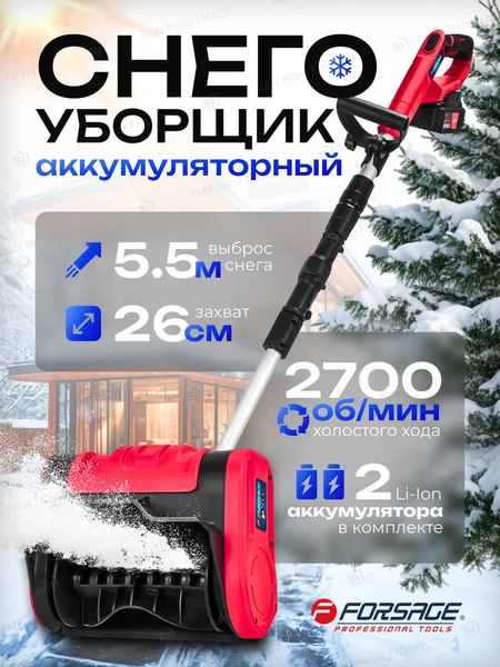 Снегоуборщик аккумуляторный Forsage F-HST280A- фото2