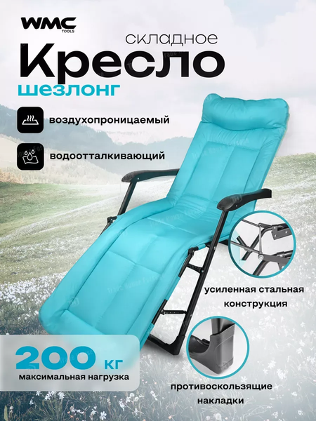 Складной шезлонг WMC Tools WMC-FG-HY-8000LB- фото