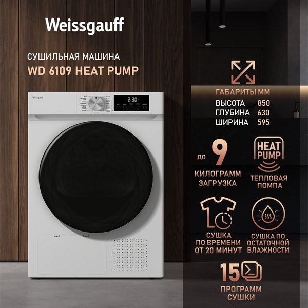 Сушильная машина Weissgauff WD 6109 Heat Pump- фото10