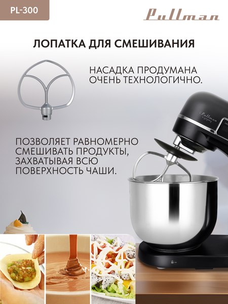 Миксер стационарный Pullman PL-300- фото5, картинка5 Миксер стационарный Pullman PL-300- фото5