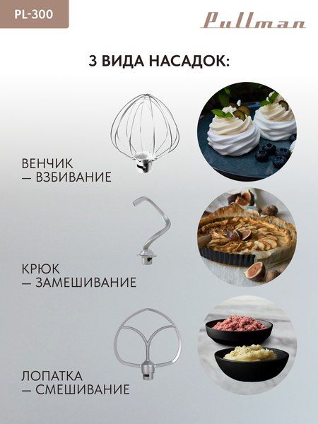 Миксер стационарный Pullman PL-300- фото6, картинка6 Миксер стационарный Pullman PL-300- фото6