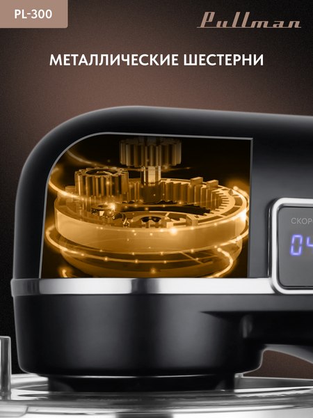Миксер стационарный Pullman PL-300- фото7, картинка7 Миксер стационарный Pullman PL-300- фото7