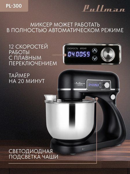 Миксер стационарный Pullman PL-300- фото8, картинка8 Миксер стационарный Pullman PL-300- фото8