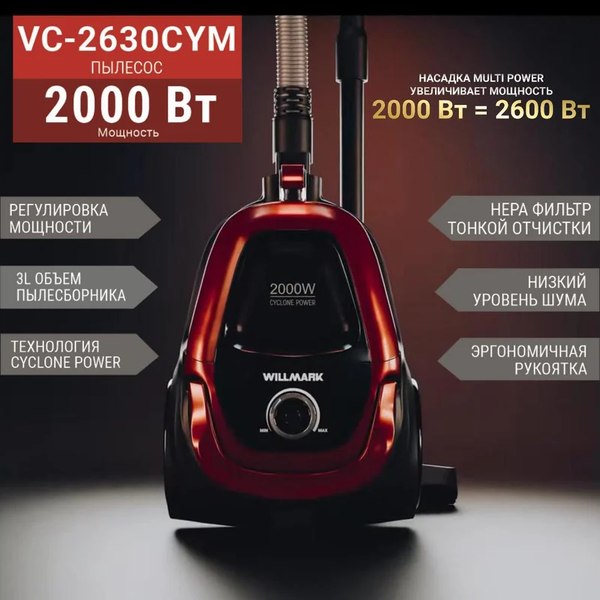 Пылесос Willmark VC-2630CYM / 2000387- фото10