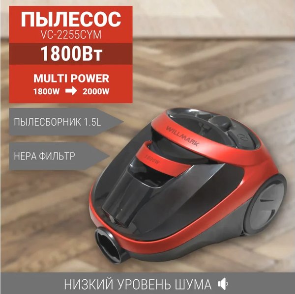 Пылесос Willmark VC-2255CYM / 2000382- фото2
