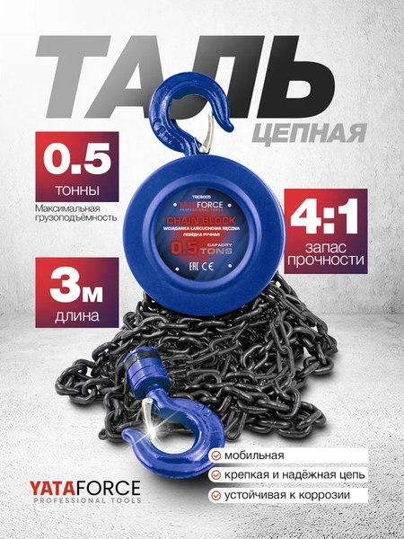 Таль ручная Yataforce YF-TRC9005- фото2