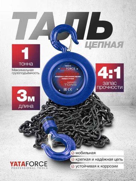 Таль ручная Yataforce YF-TRC9010- фото2