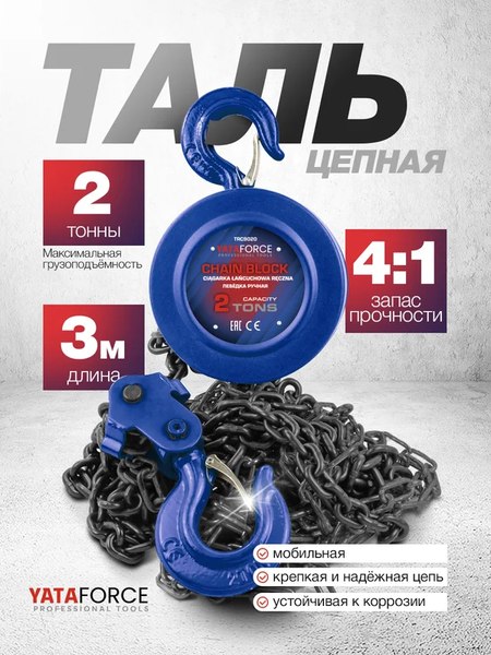 Таль ручная Yataforce YF-TRC9020- фото2