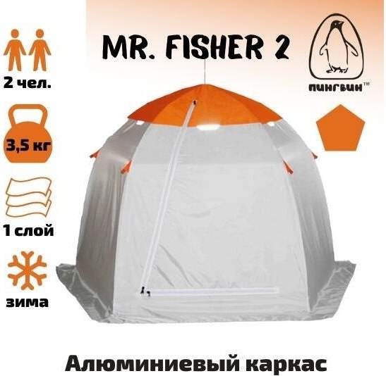 Палатка Пингвин Shelters MrFisher 2- фото9