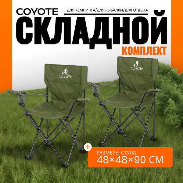 Комплект кресел складных Coyote HYA016S- фото