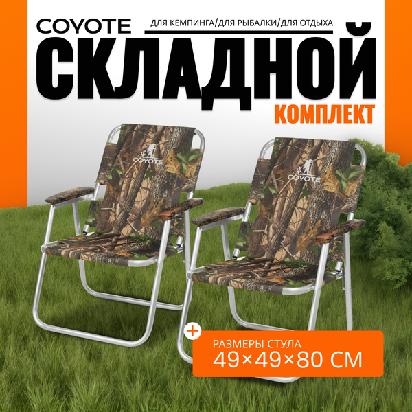 Комплект кресел складных Coyote HYA009S- фото
