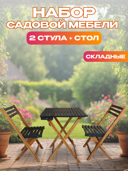 Комплект садовой мебели National Tree Company из акации / TP2074.0.5- фото2