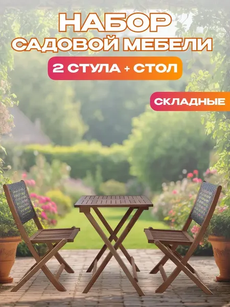 Комплект складной мебели National Tree Company из акации / TP2102.0.3- фото4