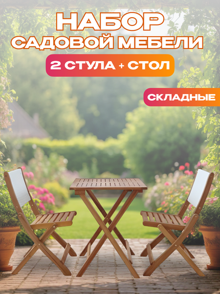 Комплект садовой мебели National Tree Company из акации / TP2103.0.3- фото2