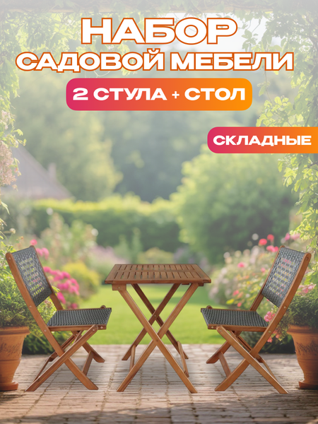 Комплект садовой мебели National Tree Company из акации / TP2104.0.1- фото2