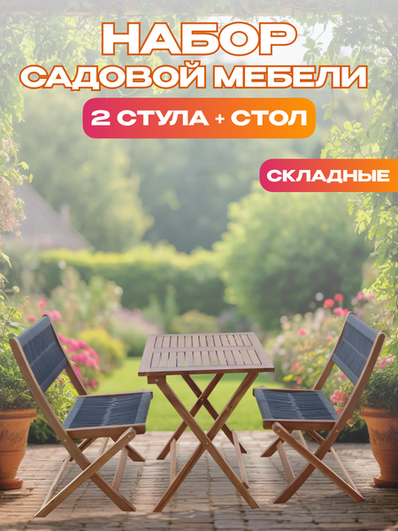 Комплект садовой мебели National Tree Company из акации / TP2053.0.2- фото2