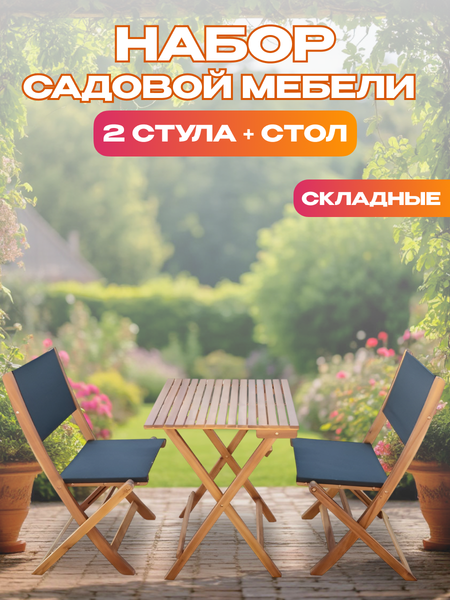 Комплект садовой мебели National Tree Company из акации / TP2052.1.3- фото2