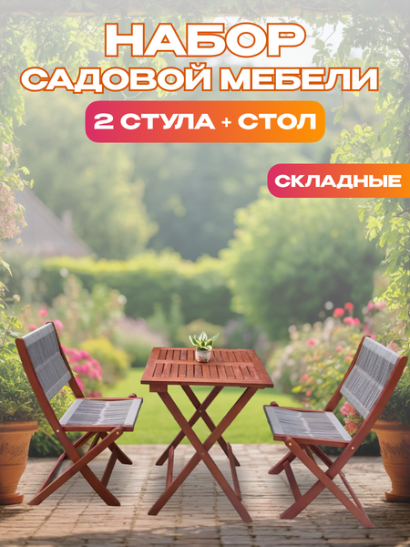 Комплект садовой мебели National Tree Company из акации / TP2090.0.2- фото2