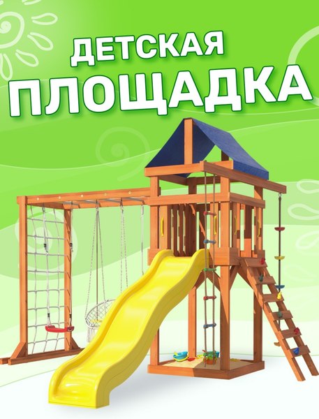 Игровой комплекс National Tree Company Fun Land с мод. сетка-рукоход, подв. креслом и качелями / ДКПМ-8- фото2
