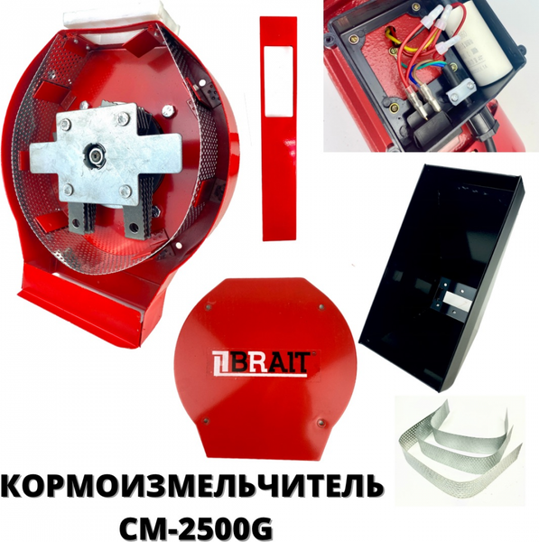 Измельчитель кормов электрический Brait CM2500-G / 24.01.002.056- фото4