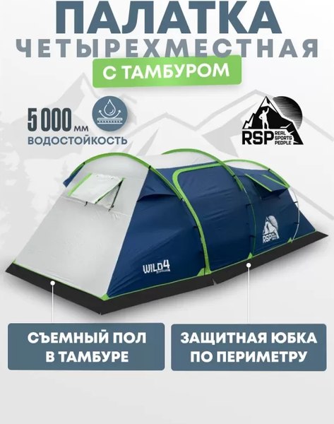Палатка RSP Outdoor Wild 4 / T-WIL-4-B- фото2